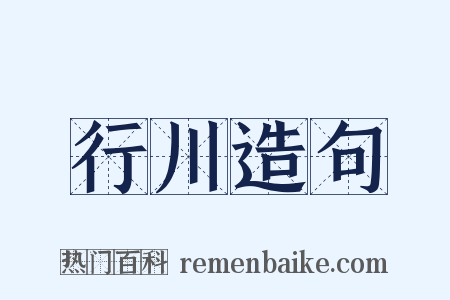 行川造句是什么意思的图片